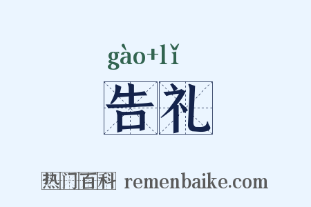 告礼是什么意思的图片